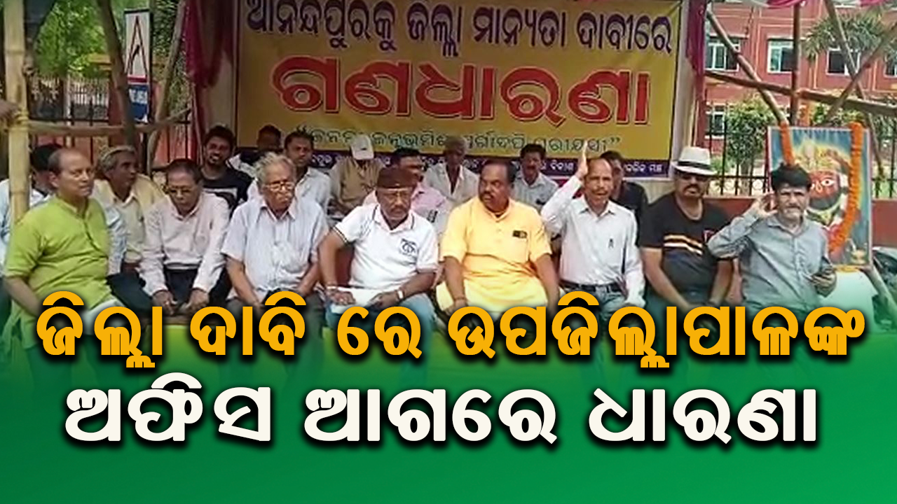 ଆନନ୍ଦପୁରକୁ ଜିଲ୍ଲା ଦାବି ନେଇ ଉପଜିଲ୍ଲାପାଳଙ୍କ ଅଫିସ ଆଗରେ ଧାରଣା ||