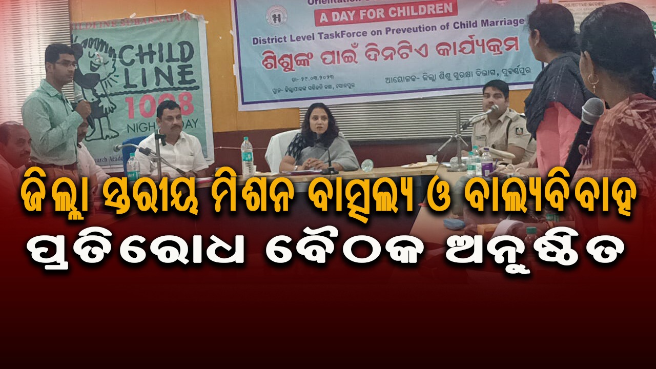 ଜିଲ୍ଲା ସ୍ତରୀୟ ମିଶନ ବାତ୍ସଲ୍ୟ ଓ ବାଲ୍ୟବିବାହ ପ୍ରତିରୋଧ ବୈଠକ ଅନୁଷ୍ଠିତ