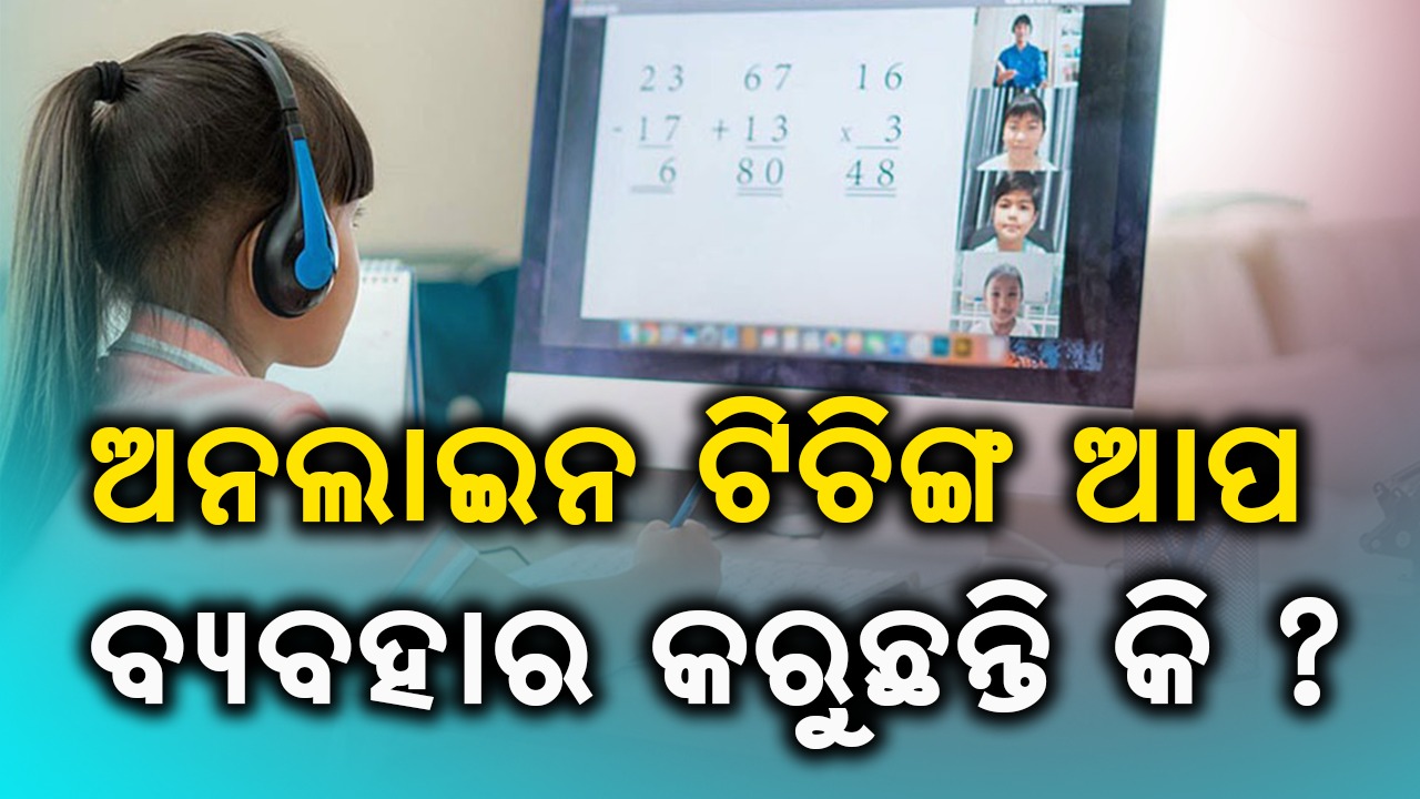 ଅନଲାଇନ ଟିଚିଙ୍ଗ ଆପ ବ୍ୟବହାର କରୁଛନ୍ତି କି ?  ତେବେ ଜାଣନ୍ତୁ ଏହାର ବ୍ୟବହାର