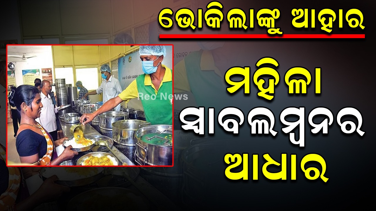 ଭୋକିଲଙ୍କୁ ‘ଆହାର’, ମହିଳା ସ୍ୱାବଲମ୍ବନର ଆଧାର
