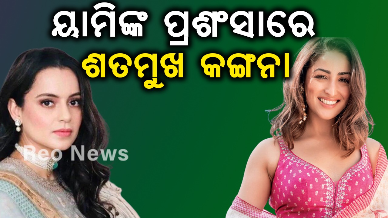 ୟାମିଙ୍କ ପ୍ରଶଂସାରେ ଶତମୁଖ କଙ୍ଗନା