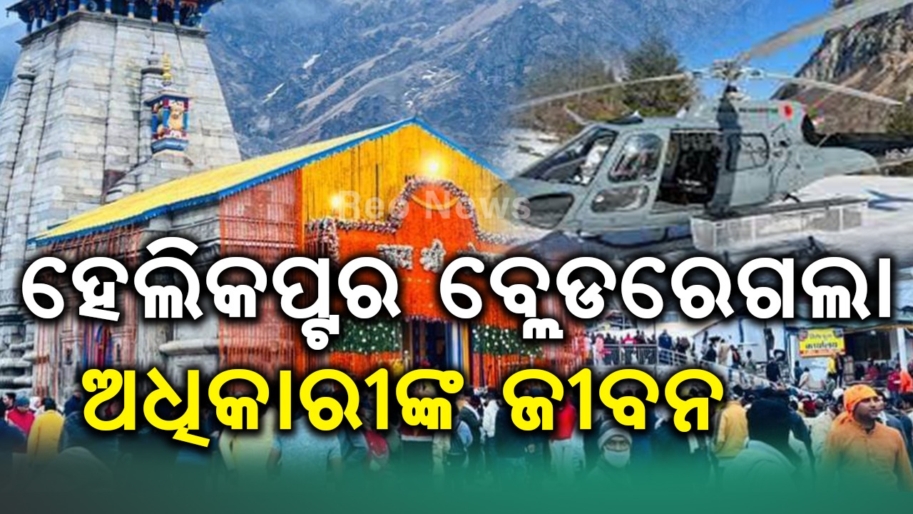 ହେଲିକପ୍ଟର ବ୍ଲେଡରେ ଗଲା ଅଧିକାରୀଙ୍କ ଜୀବନ