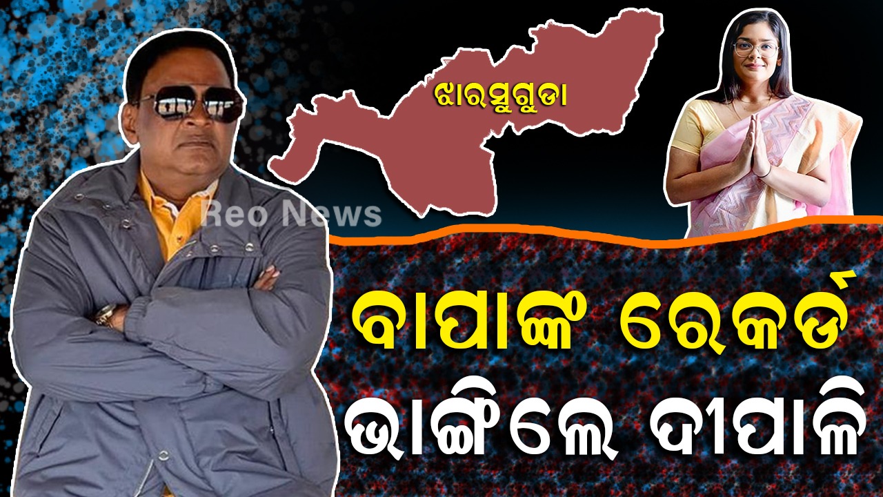 ଝାରସୁଗୁଡା ଉପ-ନିର୍ବାଚନ ଫଳାଫଳ:ବାପା ନବ ଦାସଙ୍କ ରେକର୍ଡ ଭାଙ୍ଗିଲେ ଝିଅ; ଦୀପାଳି ଦାସ ବିଜୟୀ ସୂଚନା