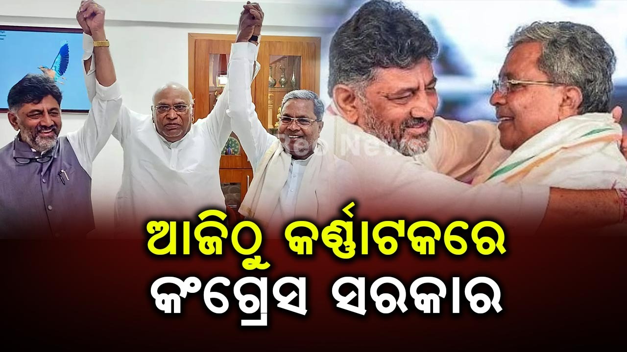 ଆଜିଠୁ କର୍ଣ୍ଣାଟକରେ କଂଗ୍ରେସ ସରକାର, ମୁଖ୍ୟମନ୍ତ୍ରୀ ଭାବେ ଶପଥ ନେବେ ସିଦ୍ଧରମୈୟା |