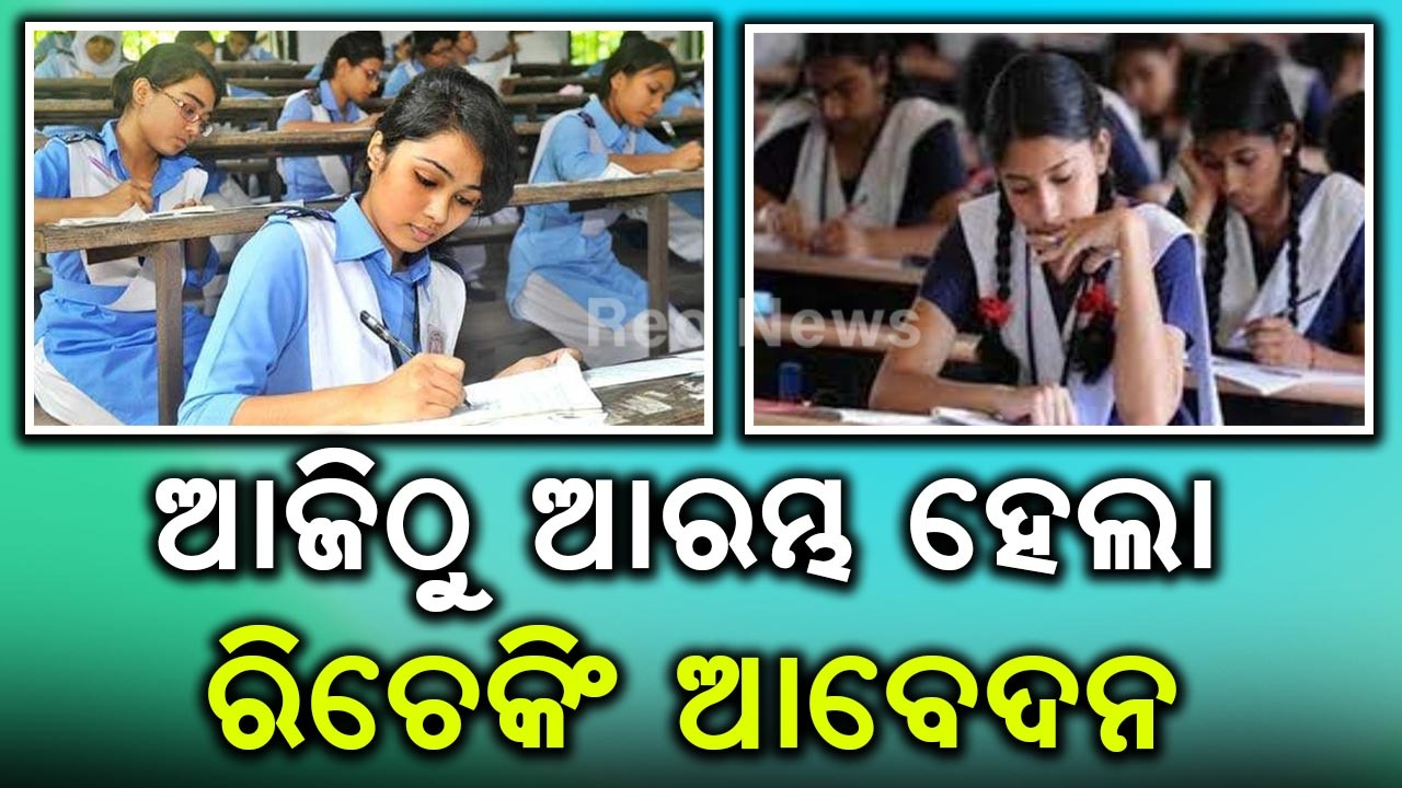 ଆଜିଠୁ ଆରମ୍ଭ ହେଲା ରିଚେକିଂ ଆବେଦନ