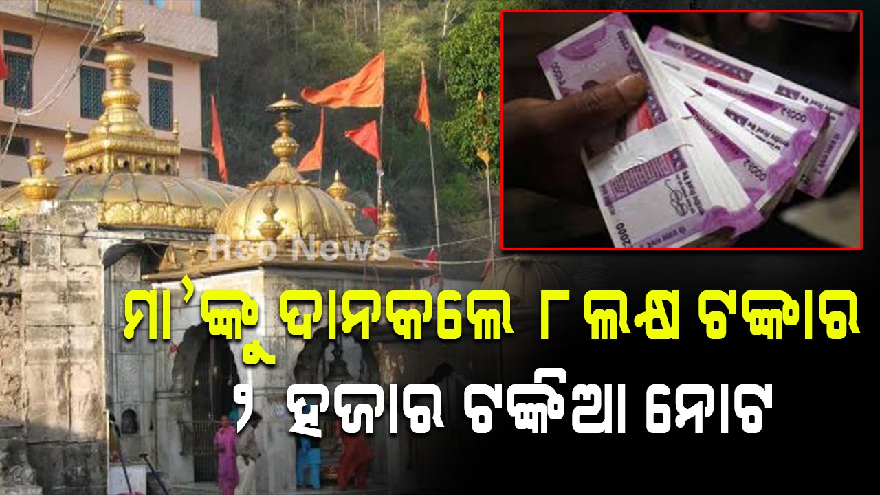 ଦେବୀ ମା’ଙ୍କୁ ଭକ୍ତ ଅର୍ପଣ କଲେ ୮ଲକ୍ଷ ଟଙ୍କାର ୨ହଜାର ଟଙ୍କିଆ ନୋଟ