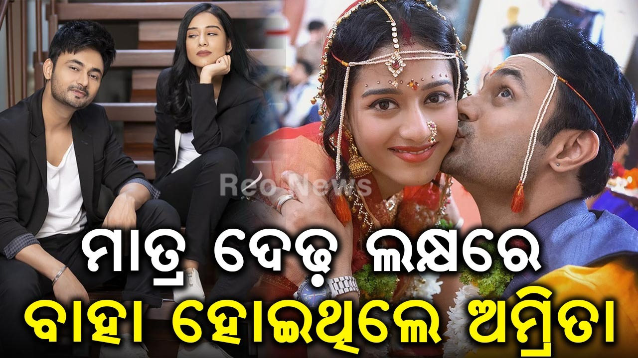 ମାତ୍ର ଦେଢ଼ ଲକ୍ଷରେ ବାହା ହୋଇଥିଲେ ଅମ୍ରିତା