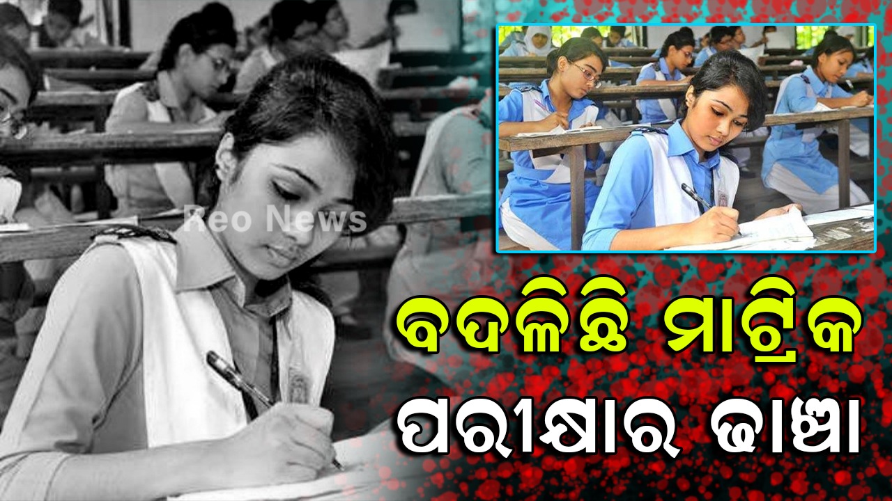 ବଦଳିଛି ମାଟ୍ରିକ ପରୀକ୍ଷାର ଢାଞ୍ଚା