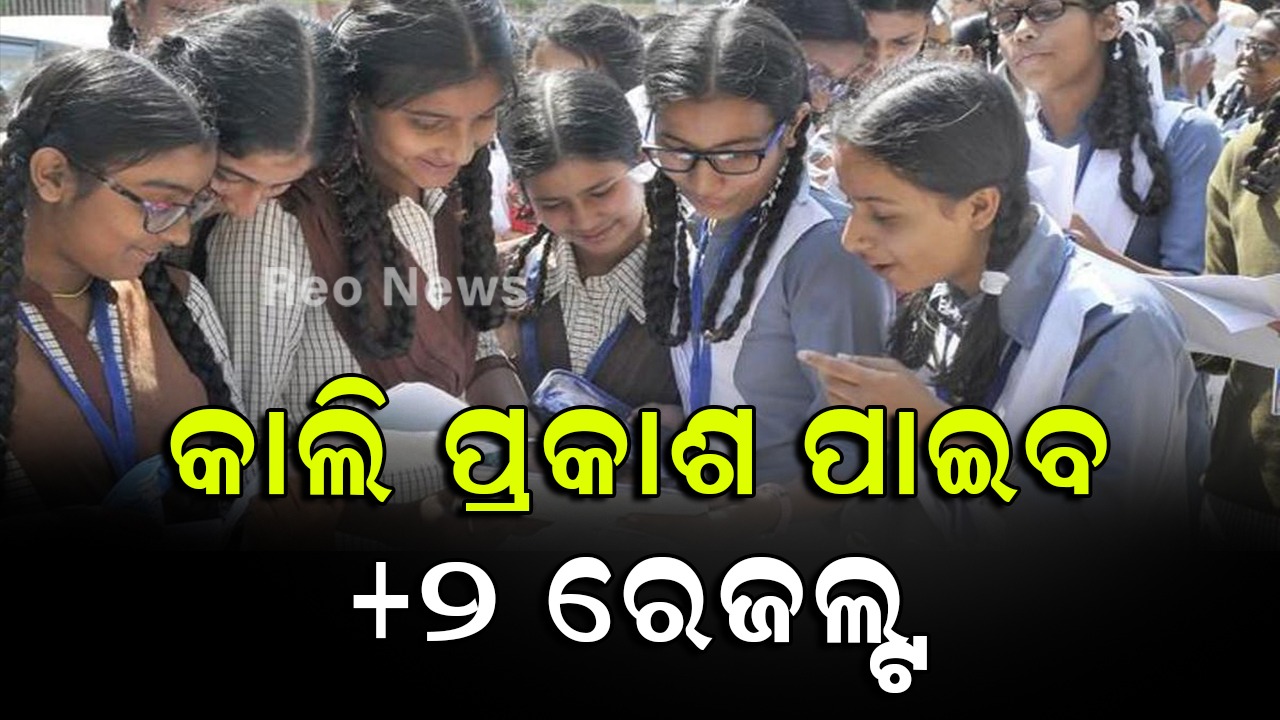 କାଲି ପ୍ରକାଶ ପାଇବ +୨ ରେଜଲ୍ଟ