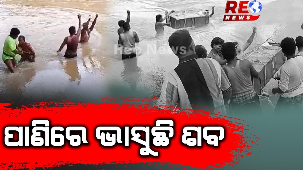ଶବ ପାଇଁ ନଇ ପାଲଟିଛି ଅଭିଶାପ