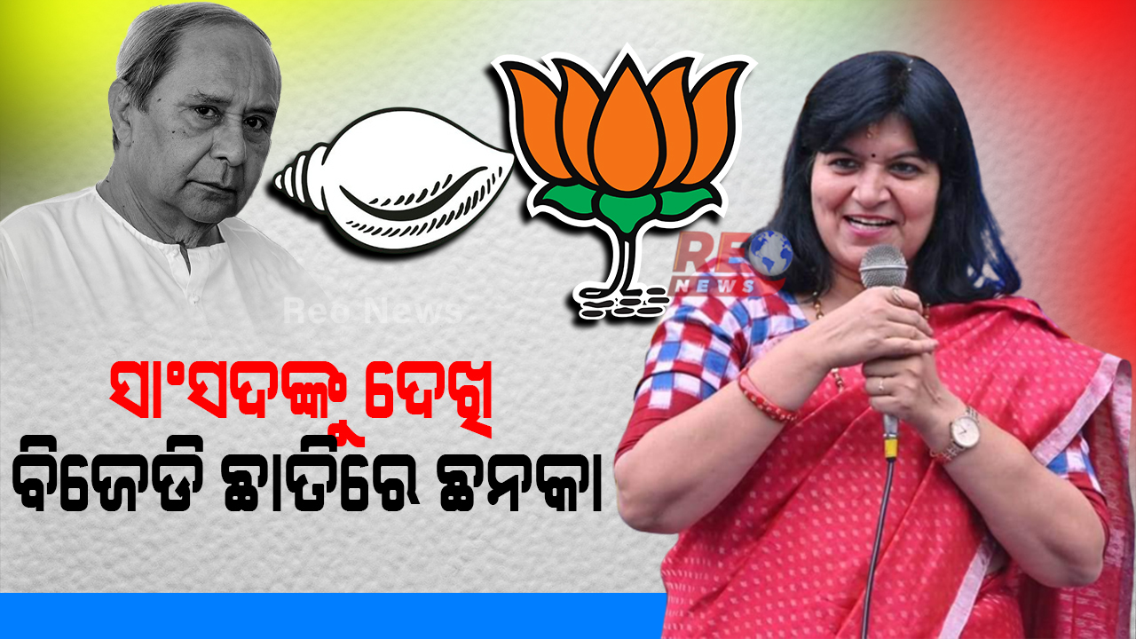ସାଂସଦଙ୍କୁ ଦେଖି ବିଜେଡି ଛାତିରେ ଛନକା