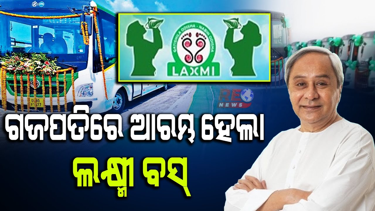 ଗଜପତିରେ ଆରମ୍ଭ ହେଲା ଲକ୍ଷ୍ମୀ ବସ୍‌