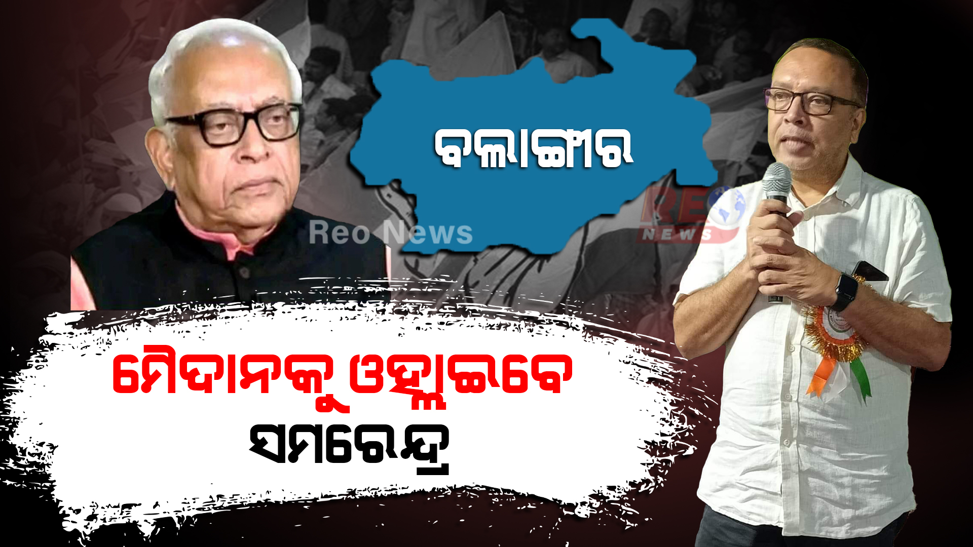 ନରସିଂହଙ୍କ ବଦଳରେ ମଇଦାନକୁ ଓହ୍ଲାଇବେ ସମରେନ୍ଦ୍ର