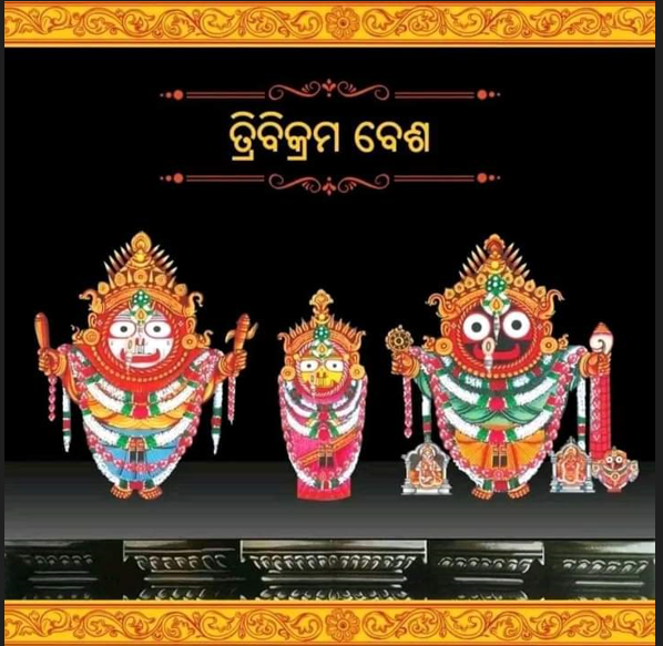 ଆଜି ମହାପ୍ରଭୁଙ୍କ ତ୍ରିବିକ୍ରମ ବେଶ