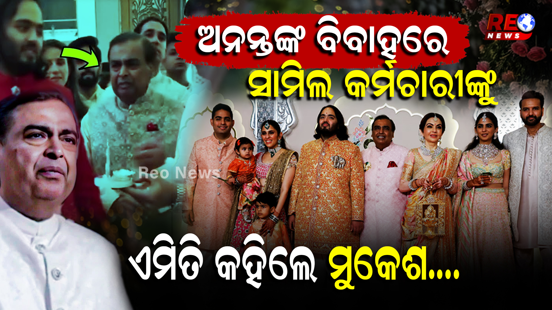 ଅନନ୍ତଙ୍କ ବିବାହରେ ସାମିଲ କର୍ମଚାରୀଙ୍କୁ ଏମିତି କହିଲେ ମୁକେଶ….