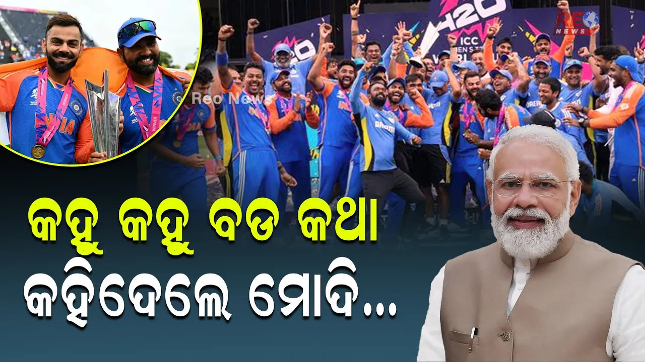 କହୁ କହୁ ବଡ କଥା କହିଦେଲେ ମୋଦି…