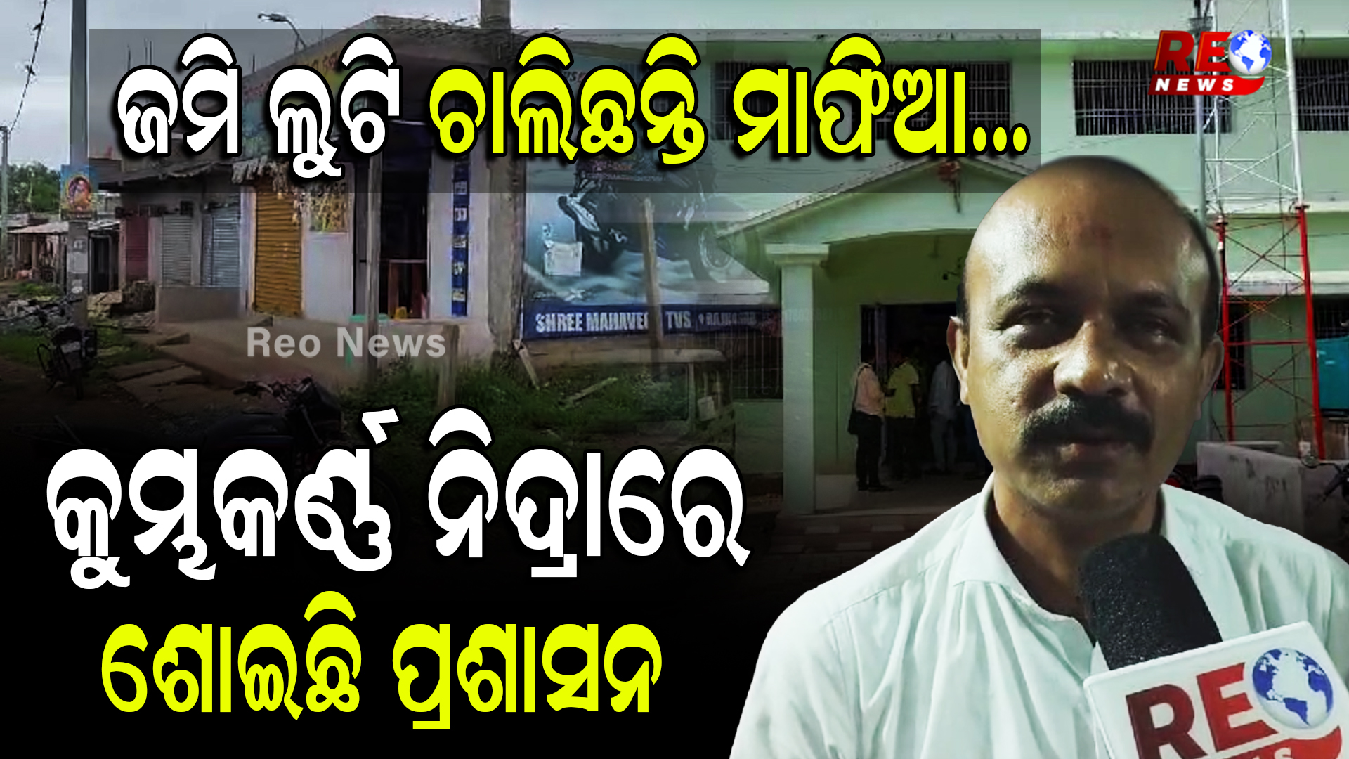 ଜମି ଲୁଟି ଚାଲିଛନ୍ତି ମାଫିଆ…କୁମ୍ଭକର୍ଣ୍ଣ ନିଦ୍ରାରେ ଶୋଇଛି ପ୍ରଶାସନ