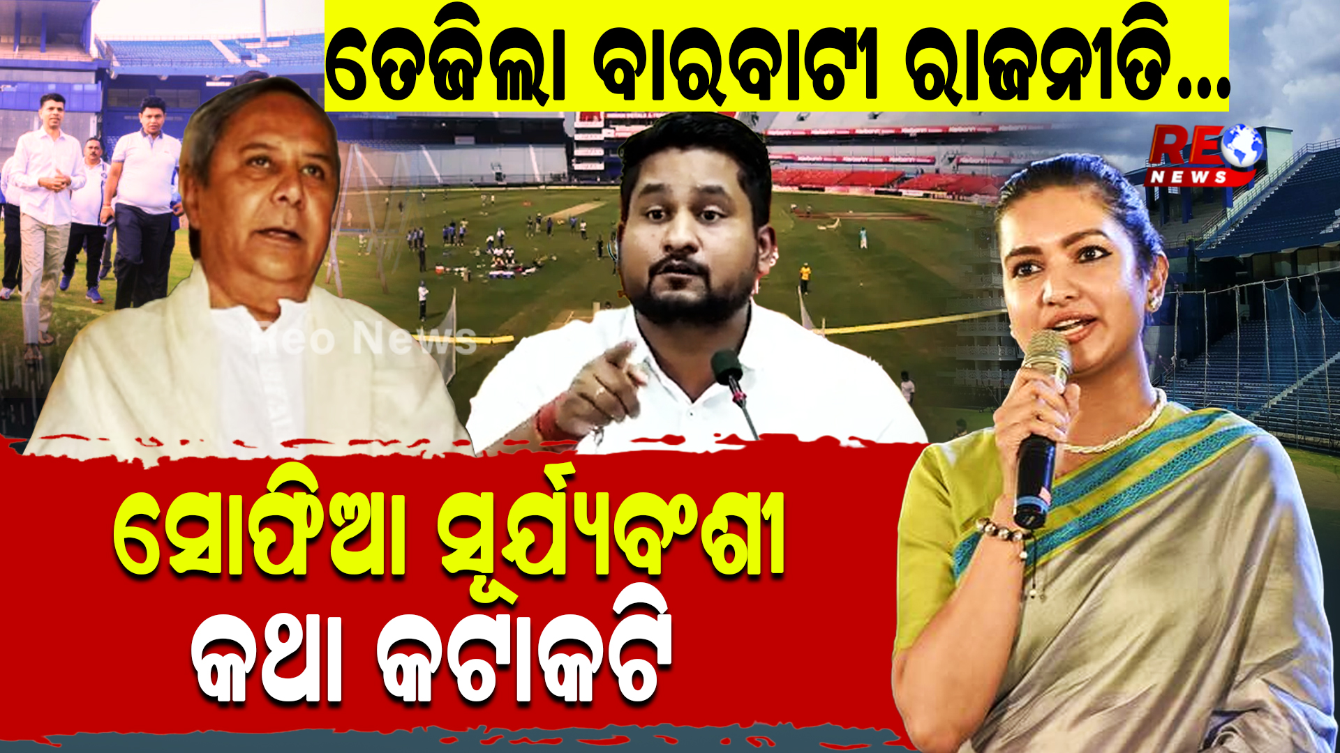 ତେଜିଲା ବାରବାଟୀ ରାଜନୀତି… ସୋଫିଆ ସୂର୍ଯ୍ୟବଂଶୀ କଥା କଟାକଟି