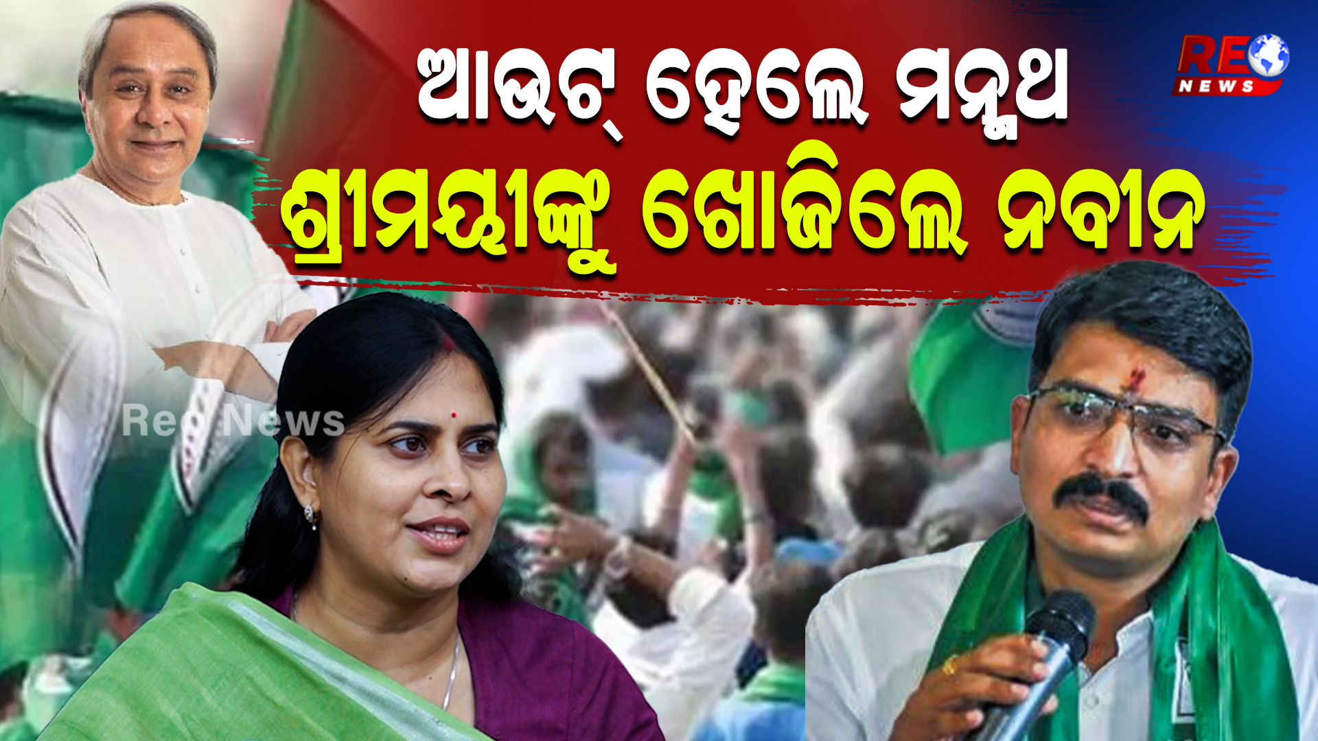ଆଉଟ୍ ହେଲେ ମନ୍ମଥ, ଶ୍ରୀମୟୀଙ୍କୁ ଖୋଜିଲେ ନବୀନ