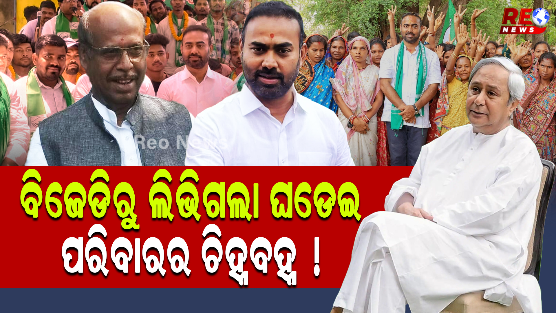 ବିଜେଡିରୁ ଲିଭିଗଲା ଘଡେଇ ପରିବାରର ଚିହ୍ନବହ୍ନ !