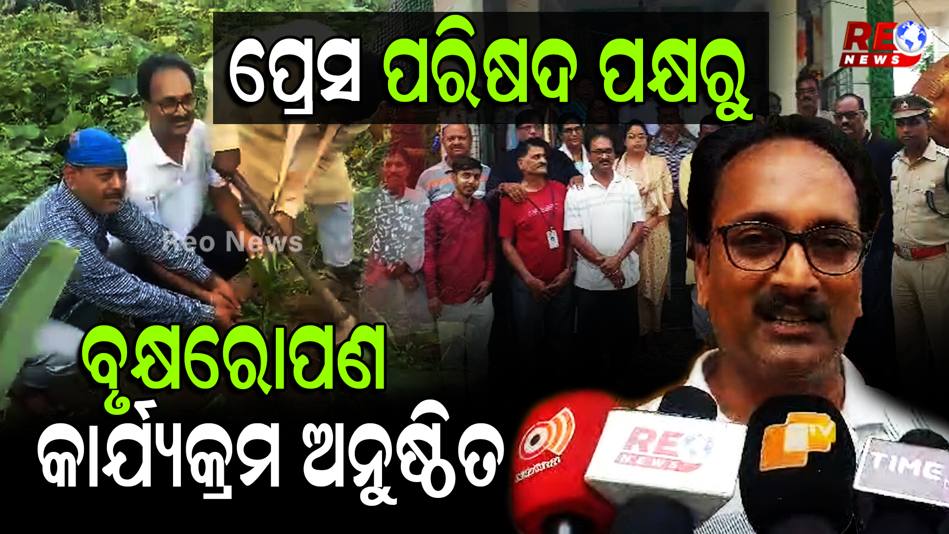 ଆନନ୍ଦପୁର ପ୍ରେସ ପରିଷଦ ପକ୍ଷରୁ ସାଧାରଣ ବୈଠକ ଓ ବୃକ୍ଷରୋପଣ କାର୍ଯ୍ୟକ୍ରମ