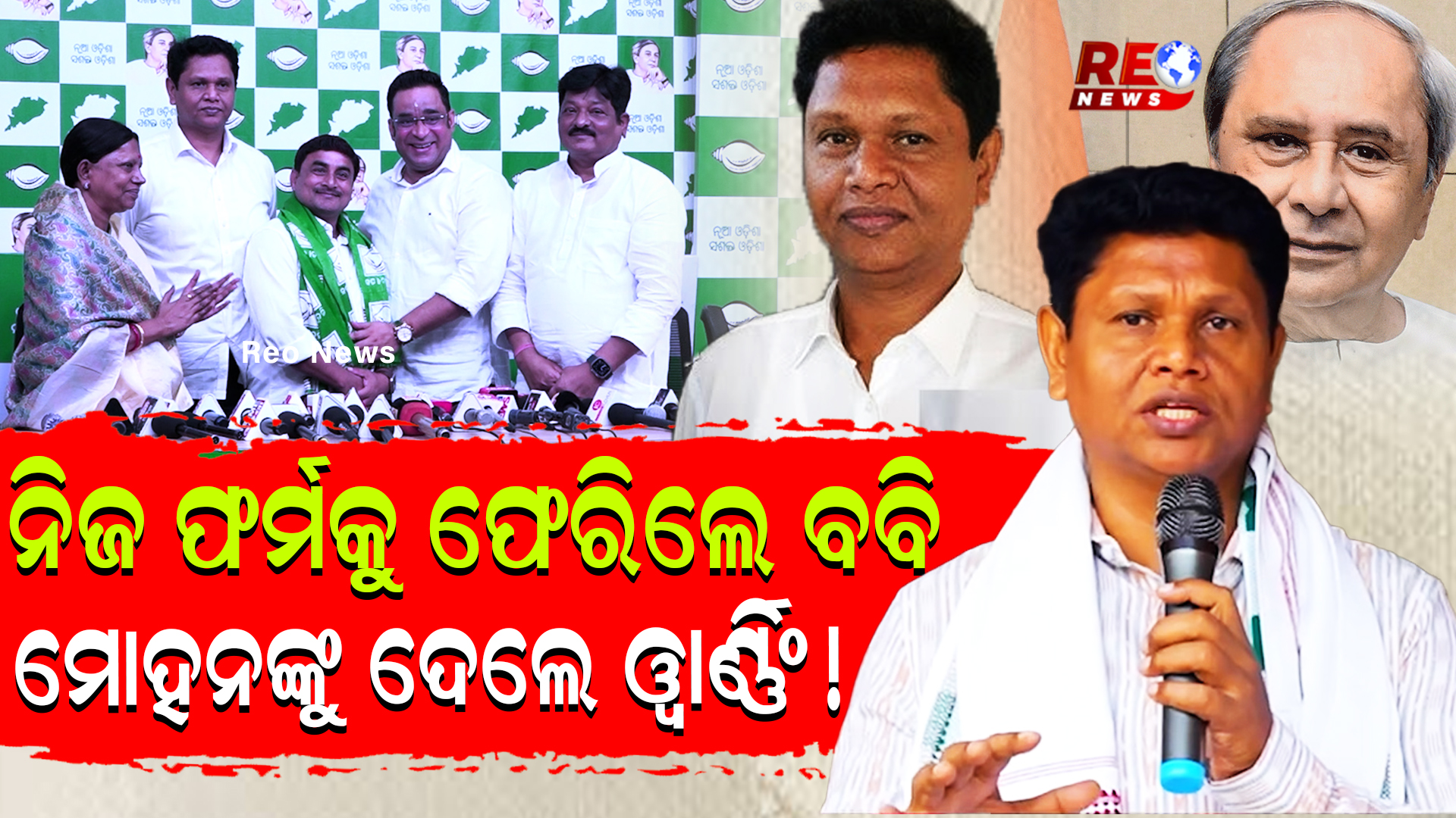 ବବିଙ୍କ ରିଟର୍ଣ୍ଣରେ ବିରୋଧି ଶିବିରରେ କମ୍ପନ