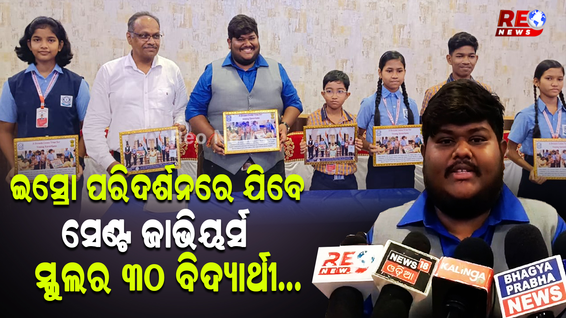 ଇସ୍ରୋ ପରିଦର୍ଶନରେ ଯିବେ ସେଣ୍ଟ ଜାଭିୟର୍ସ ସ୍କୁଲର ୩୦ ବିଦ୍ୟାର୍ଥୀ।