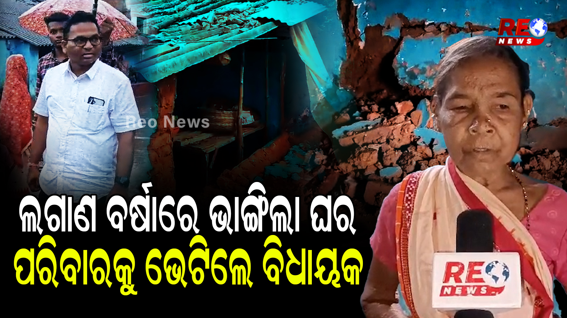 ଲଗାଣ ବର୍ଷାରେ ଭାଙ୍ଗିଲା ଘର , ପରିବାରଙ୍କୁ ଭେଟିଲେ ବିଧାୟକ