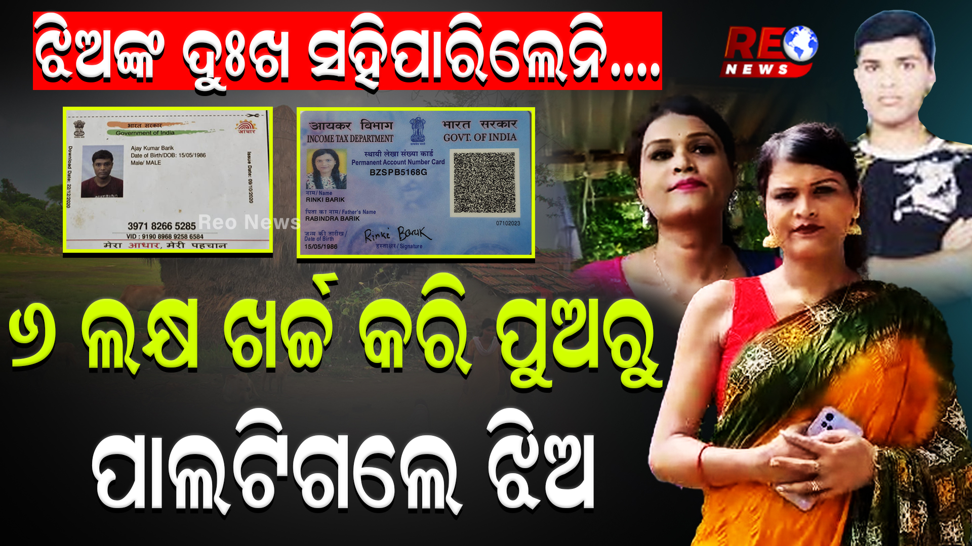 ଝିଅଙ୍କ ଦୁଃଖ ସହିପାରିଲେନି….6 ଲକ୍ଷ ଖର୍ଚ୍ଚ କରି ପୁଅରୁ ପାଲଟିଗଲେ ଝିଅ