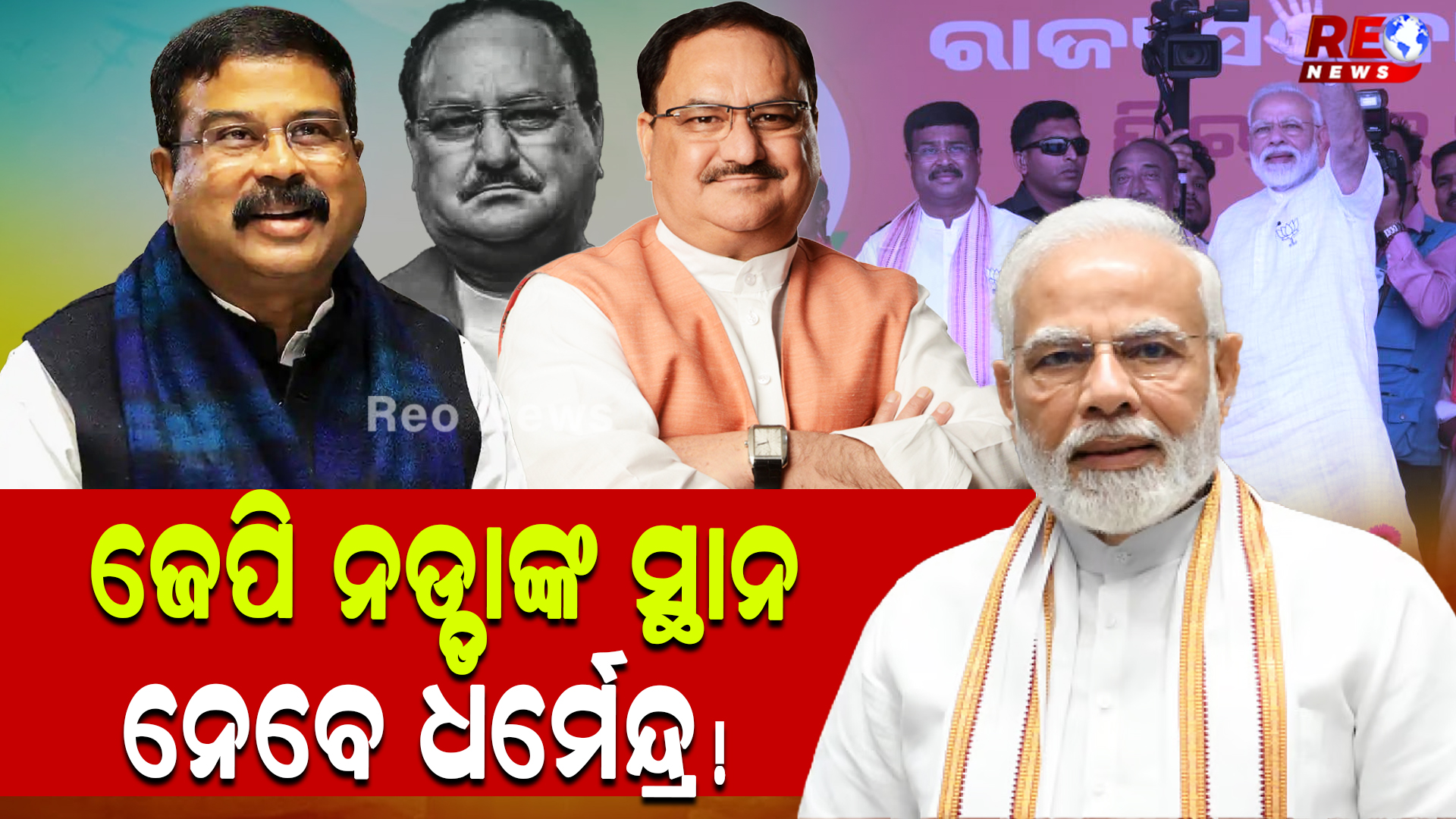କିଏ ହେବେ ବିଜେପିର ପରବର୍ତ୍ତୀ ରାଷ୍ଟ୍ରୀୟ ଅଧ୍ୟକ୍ଷ ?