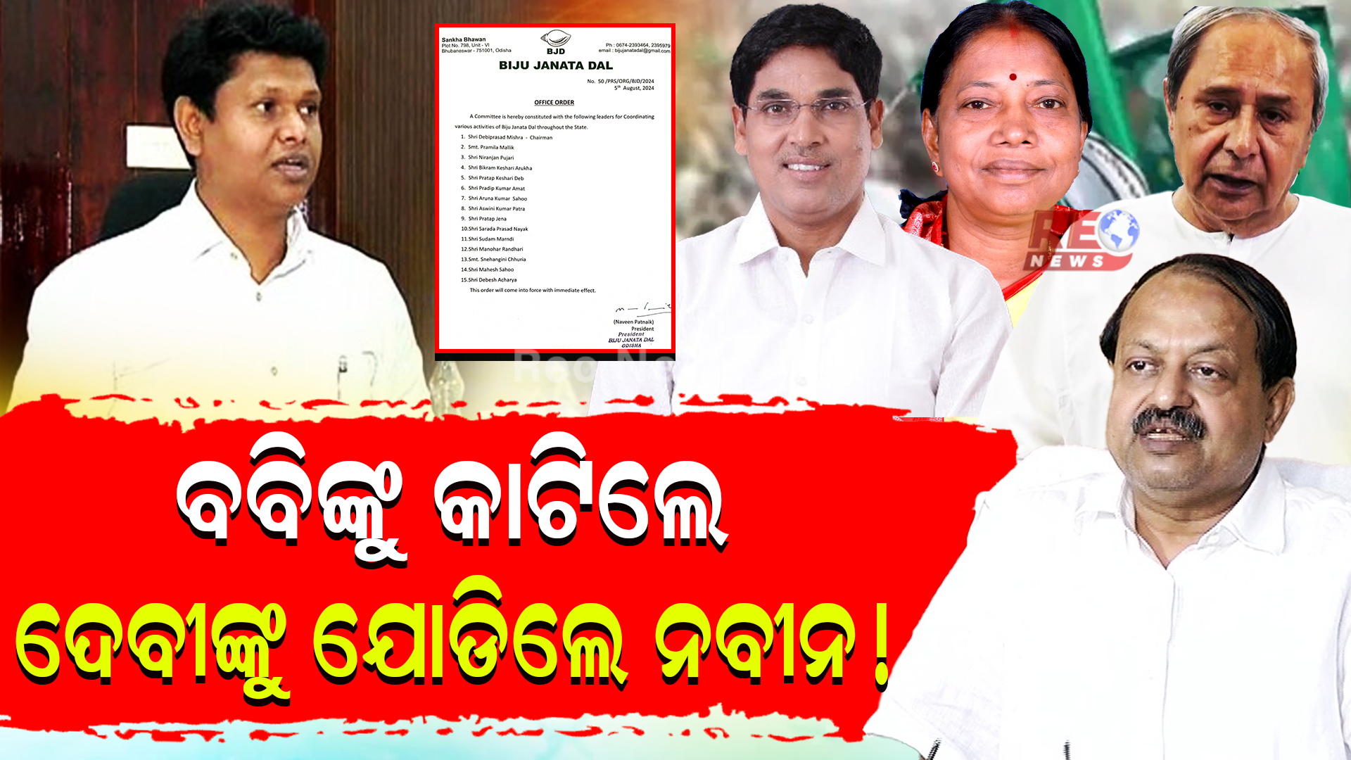 ଗଠନ ହେଲା ନୂଆ ଟିମ,କିନ୍ତୁ ସାମିଲ ହେଲେନି ବବି