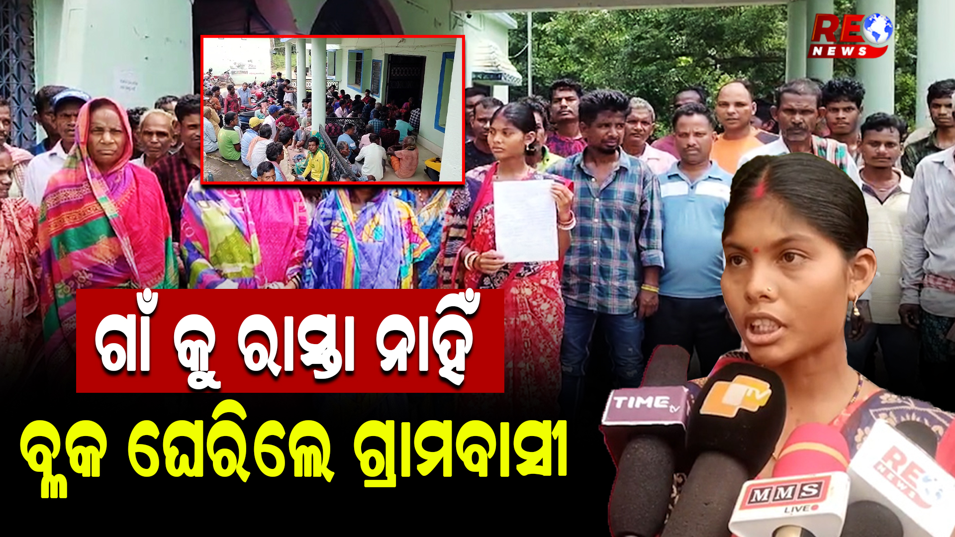 ଗାଁ କୁ ରାସ୍ତା ନାହିଁ, ବ୍ଳକ ଘେରିଲେ ଗ୍ରାମବାସୀ