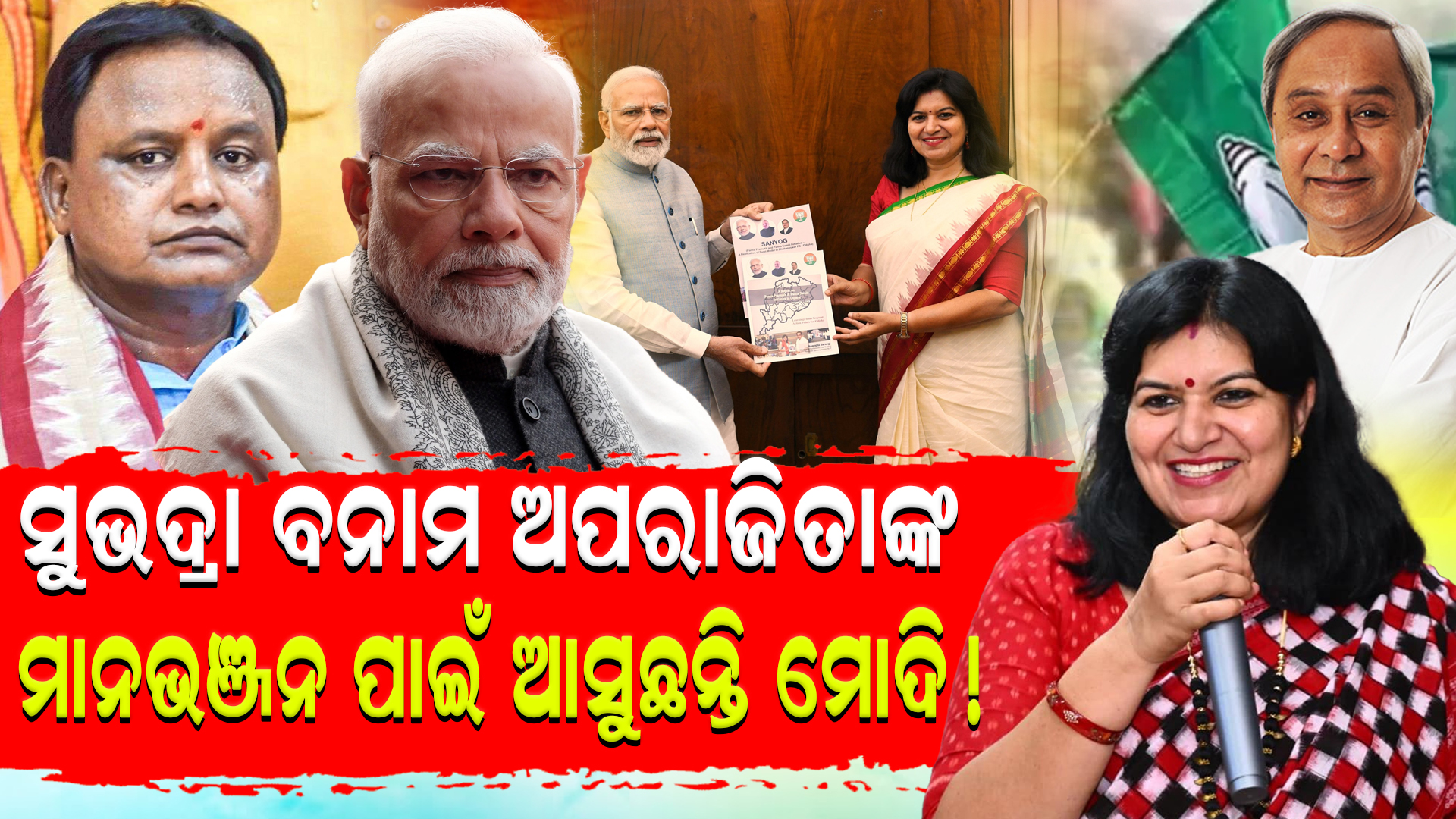 ସୁଭଦ୍ରା ବନାମ ଅପରାଜିତାଙ୍କ ମାନଭଞ୍ଜନ ପାଇଁ ଓଡିଶା ଆସୁଛନ୍ତି ମୋଦି !