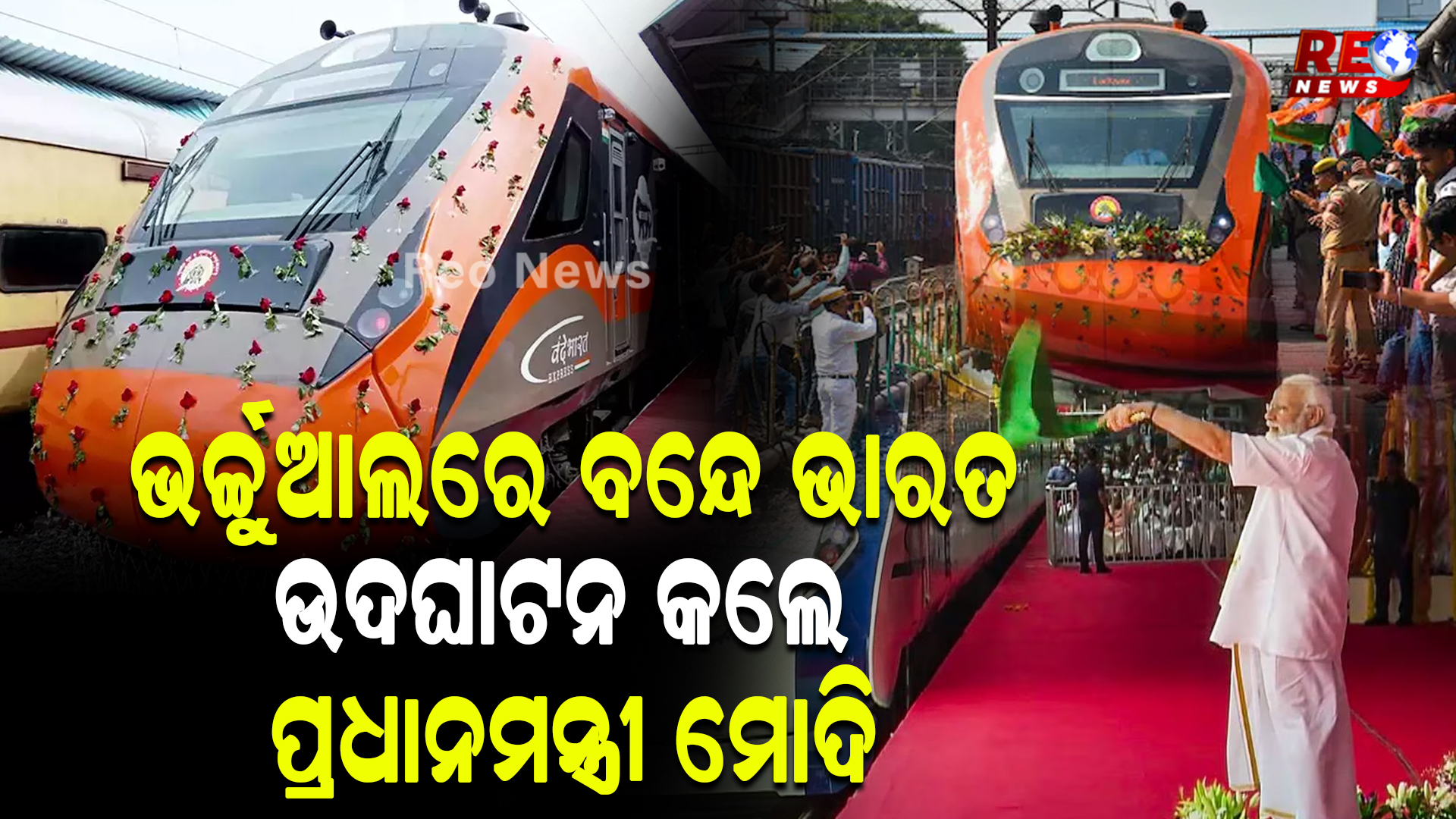 ଭର୍ଚ୍ଚୁଆଲରେ ବନ୍ଦେ ଭାରତ ଉଦଘାଟନ କଲେ ପ୍ରଧାନମନ୍ତ୍ରୀ ମୋଦି
