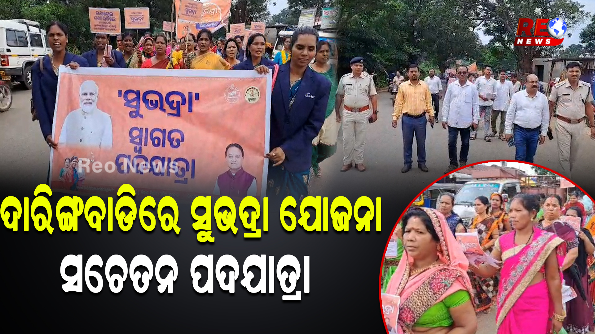ଦାରିଙ୍ଗବାଡି ରେ ସୁଭଦ୍ରା ଯୋଜନା ସଚେତନ ପଦଯାତ୍ରା
