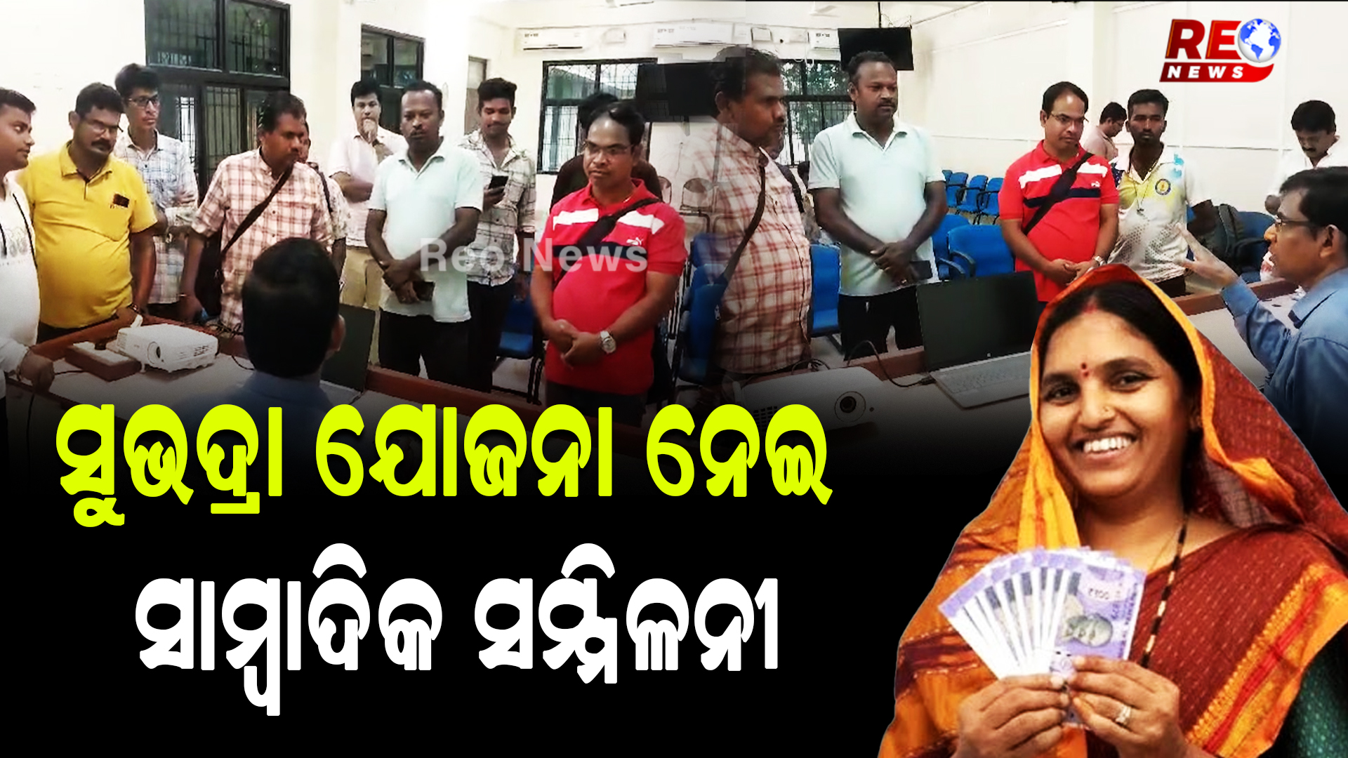 ସୁଭଦ୍ରା ଯୋଜନା ନେଇ ସାମ୍ବାଦିକ ସମ୍ମିଳନୀ