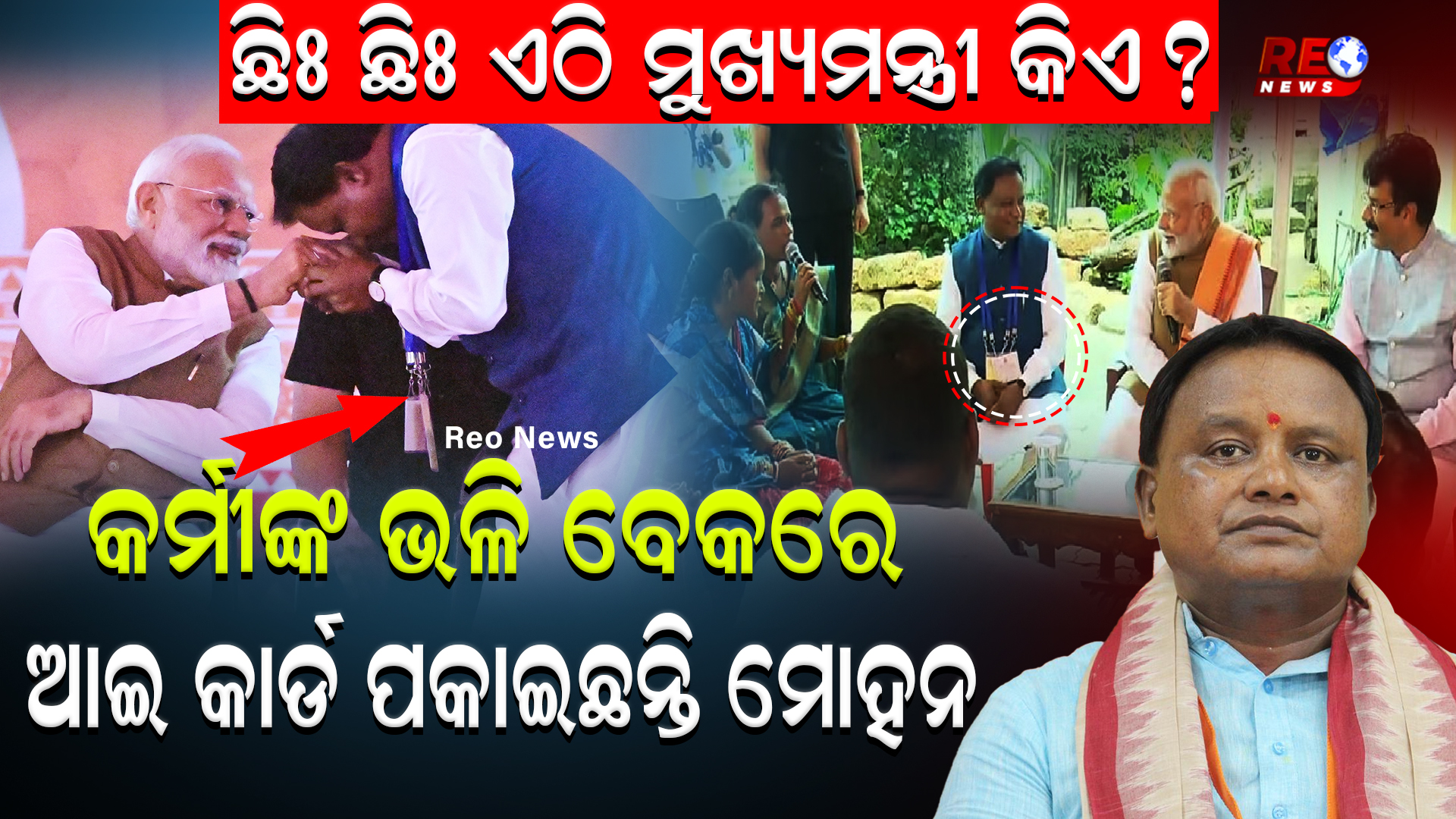 ଛିଃ ଛିଃ ଏଠି ମୁଖ୍ୟମନ୍ତ୍ରୀ କିଏ ?କର୍ମୀଙ୍କ ଭଳି ବେକରେ