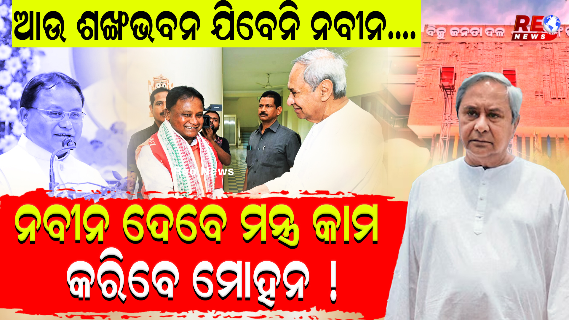 ଆଉ ଶଙ୍ଖଭବନ ଯିବେନି ନବୀନ…. ନବୀନ ଦେବେ ମନ୍ତ୍ର କାମ କରିବେ ମୋହନ !