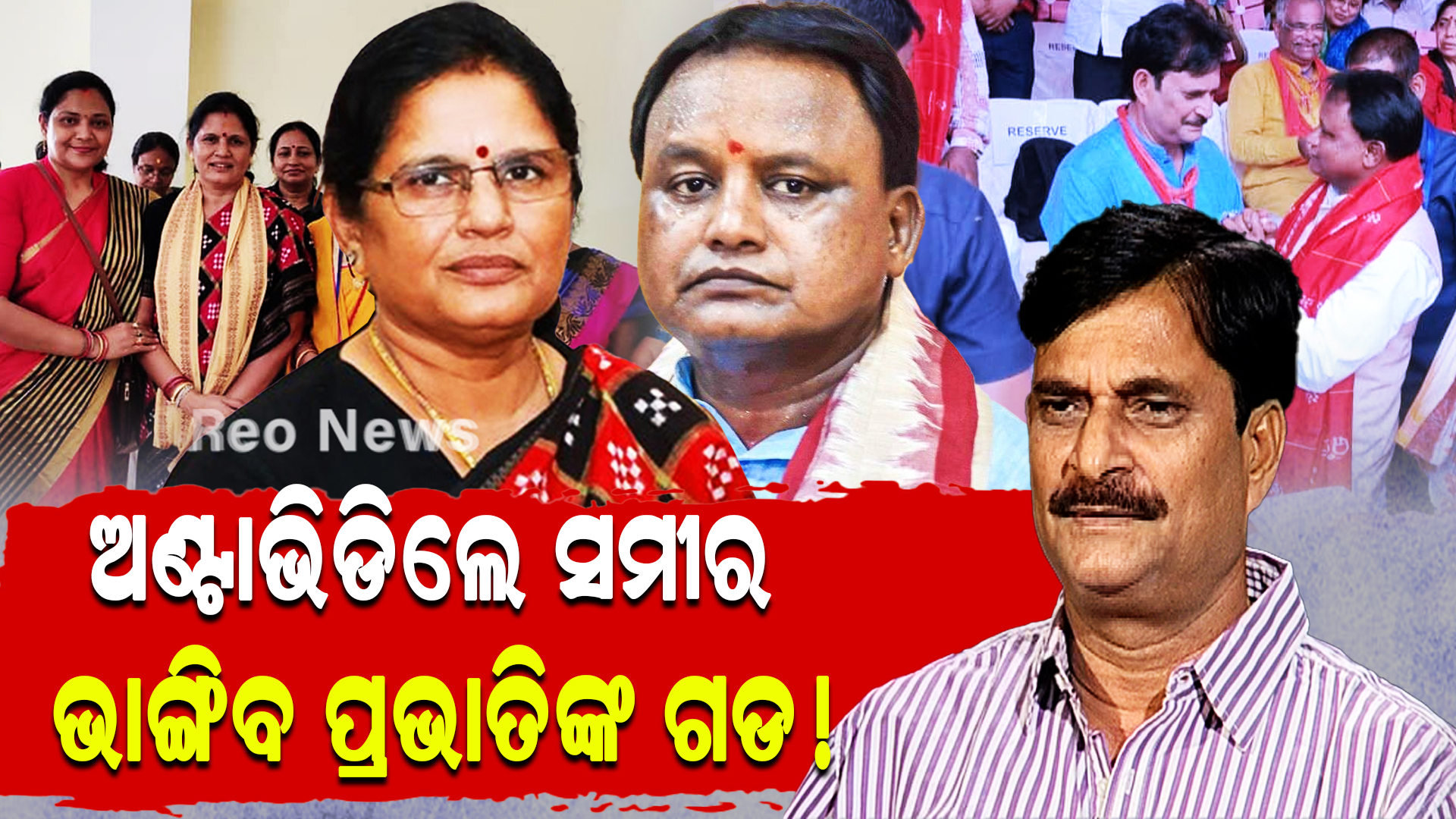 ଅଣ୍ଟାଭିଡିଲେ ସମୀର ଭାଙ୍ଗିବ ପ୍ରଭାତିଙ୍କ ଗଡ !