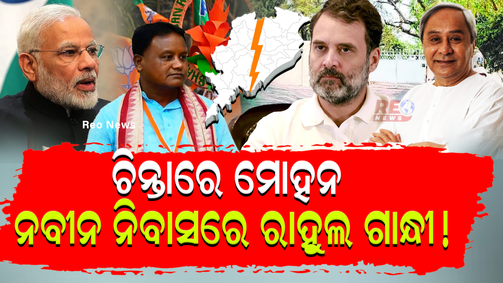 ଚିନ୍ତାରେ ବିଜେପି,ନବୀନଙ୍କ କଥାରେ ହଁ ମାରିବେ ରାହୁଲ