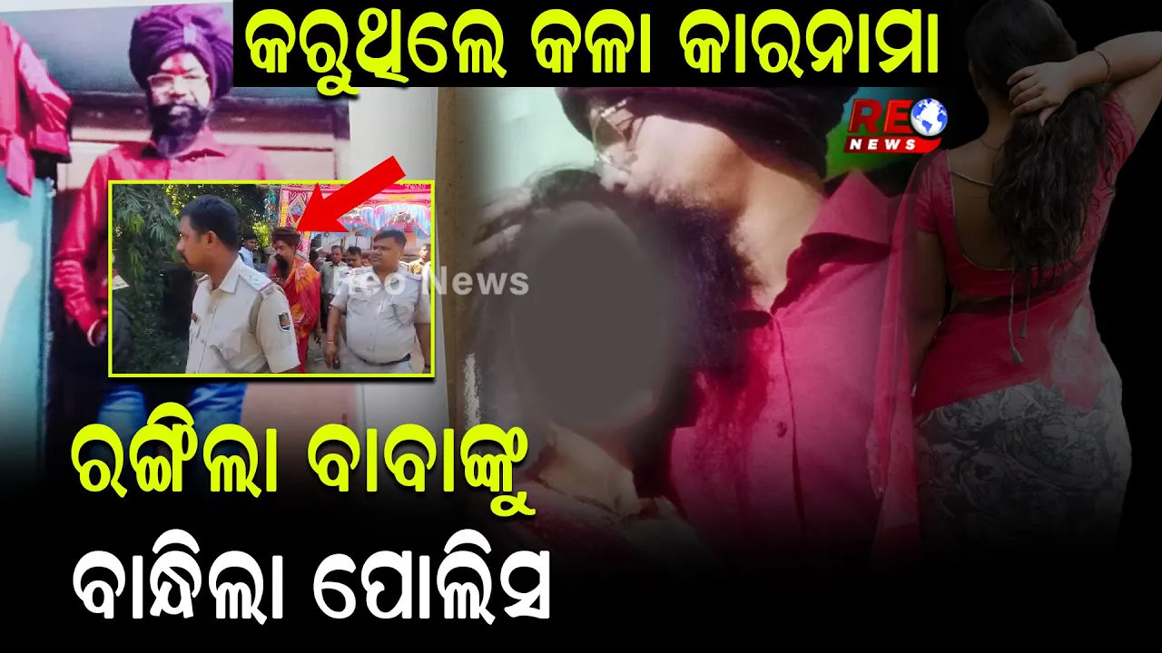 ରଙ୍ଗିଲା ଗୁଣ ପାଇଁ ଫସିଗଲେ ଗେରୁଆ ବାବା