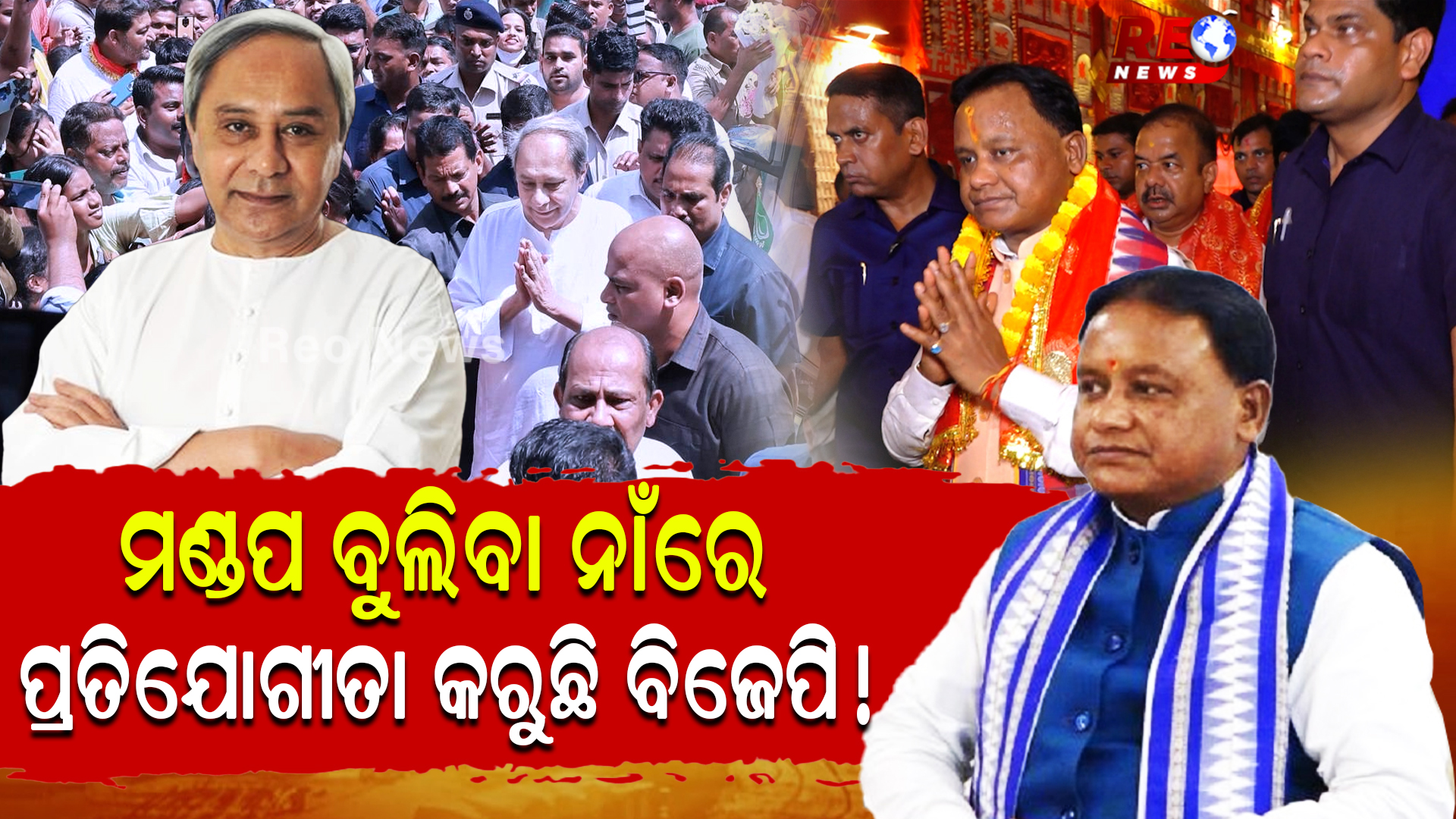 ମଣ୍ଡପ ବୁଲିବା ନାଁରେ ପ୍ରତିଯୋଗୀତା କରୁଛି ବିଜେପି !