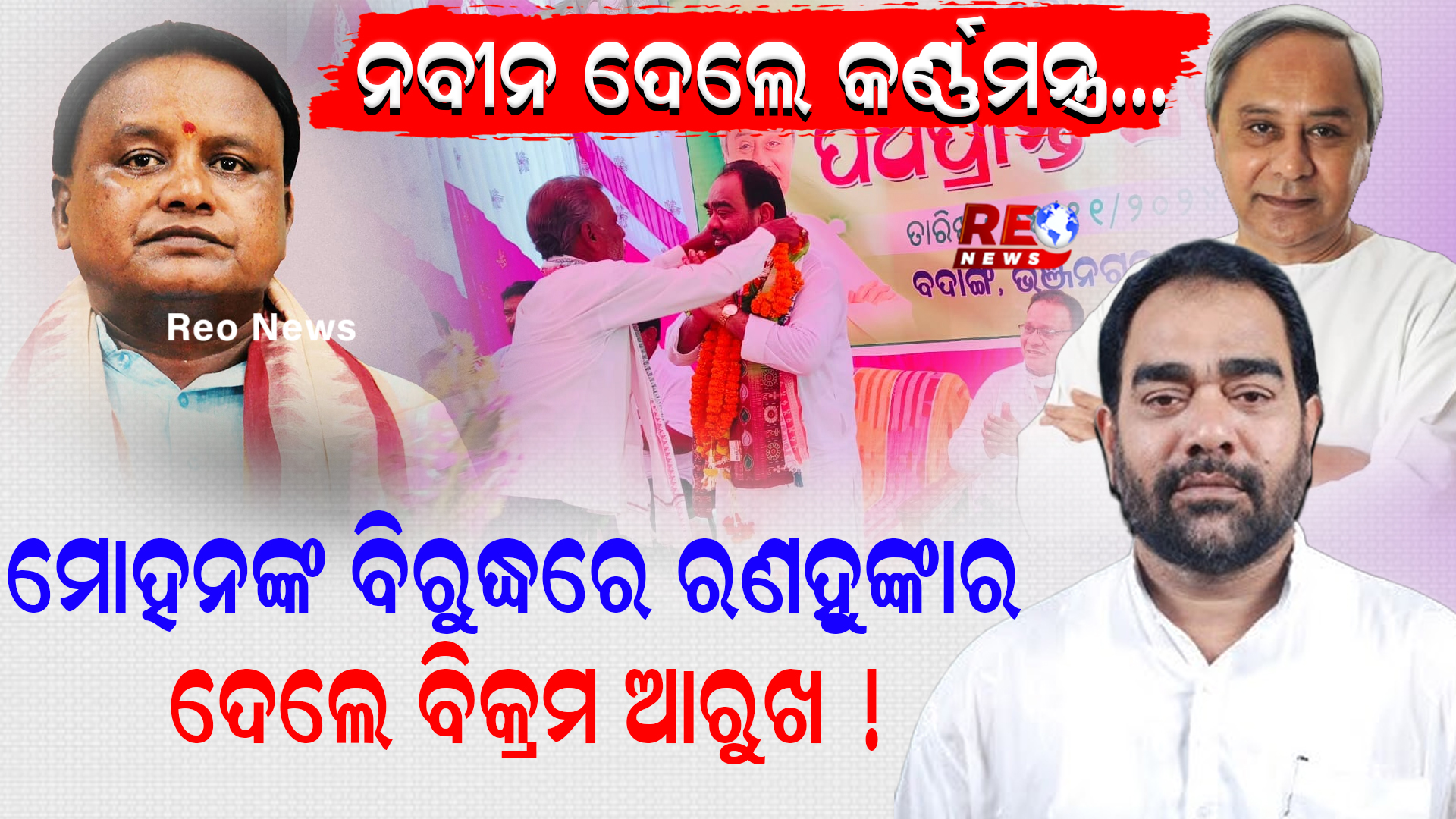 ନବୀନ ଦେଲେ କର୍ଣ୍ଣମନ୍ତ୍ର…ମୋହନଙ୍କ ବିରୁଦ୍ଧରେ ରଣହୁଙ୍କାର ଦେଲେ ବିକ୍ରମ ଆରୁଖ !