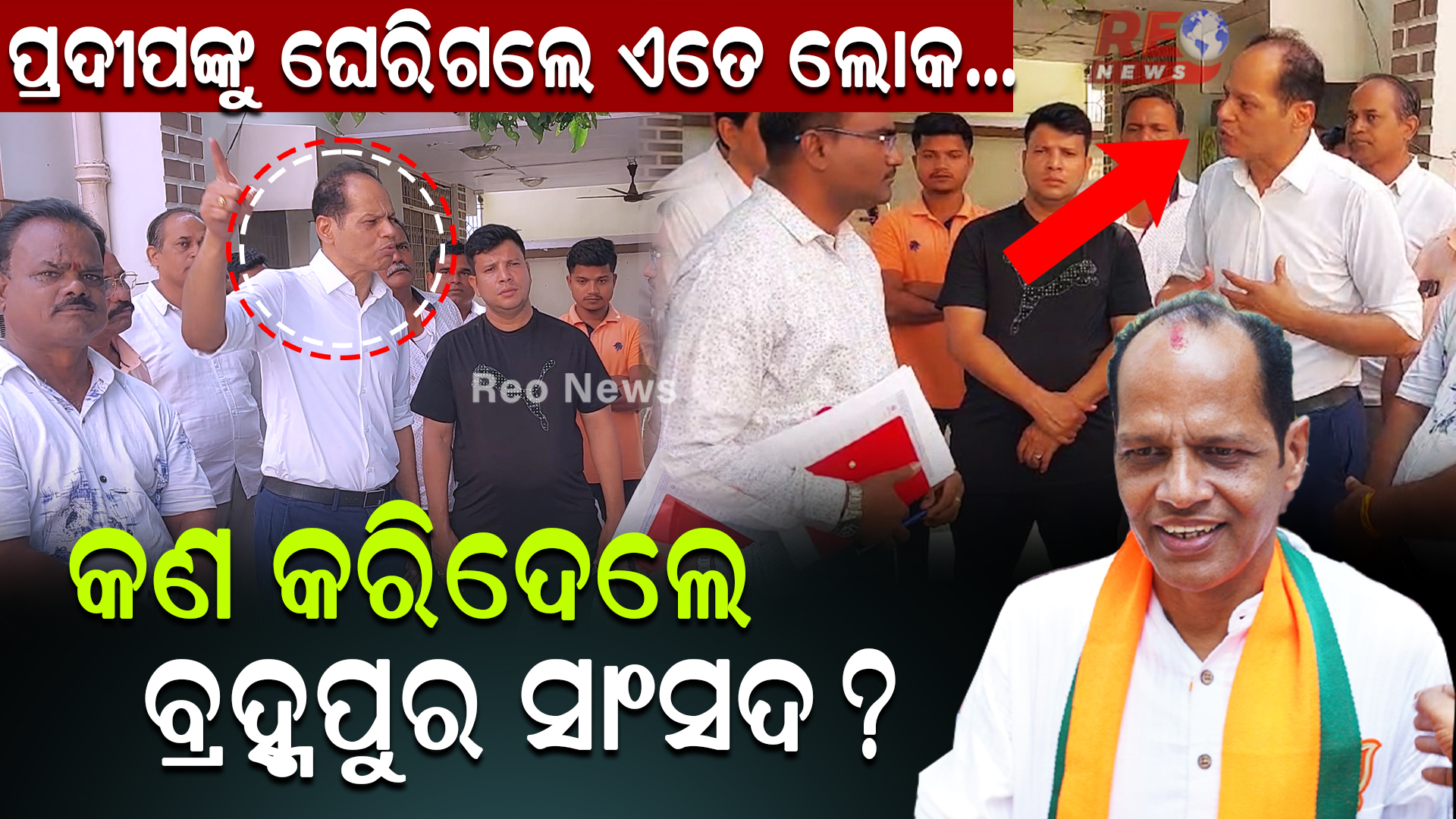 ପ୍ରଦୀପଙ୍କୁ ଘେରିଗଲେ ଏତେ ଲୋକ… କଣ କରିଦେଲେ ବ୍ରହ୍ମପୁର ସାଂସଦ ?
