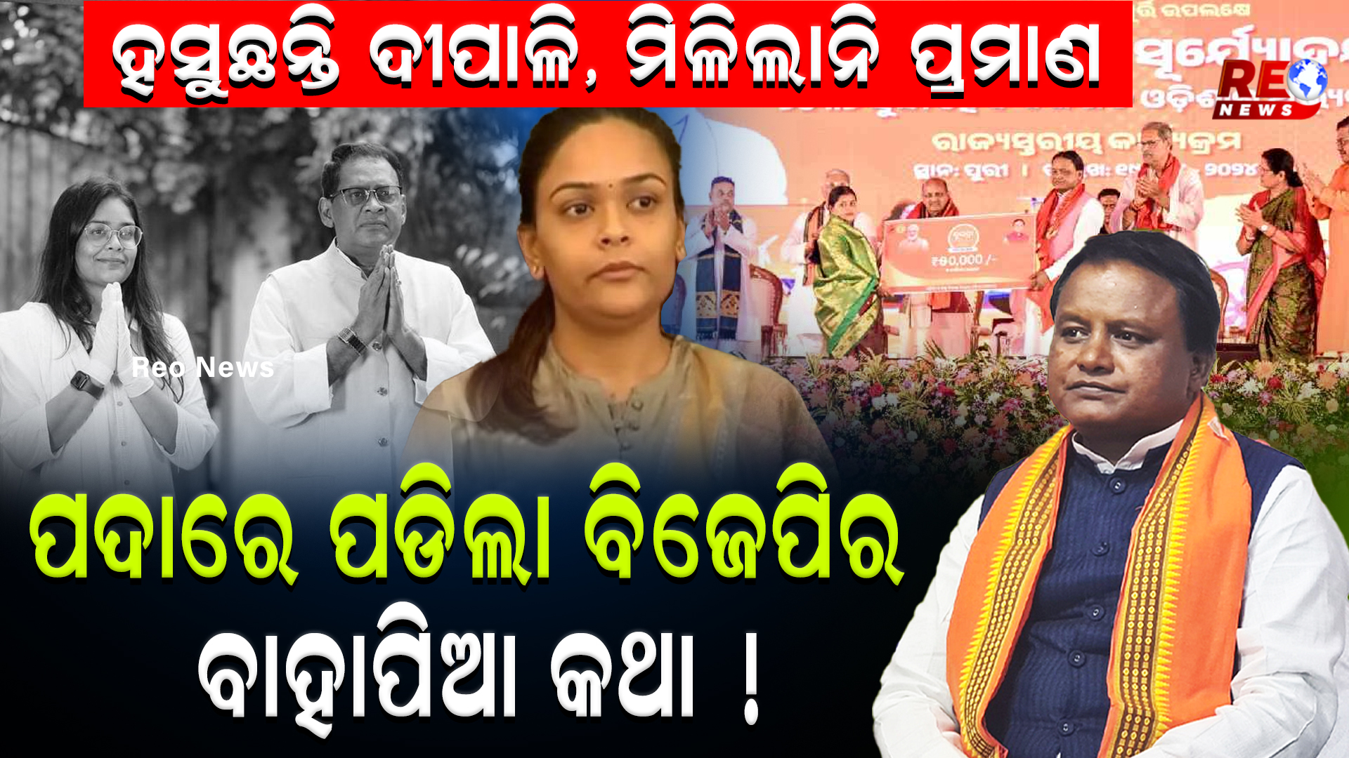 ପଦାରେ ପଡିଲା ବିଜେପିର ବାହାପିଆ କଥା !