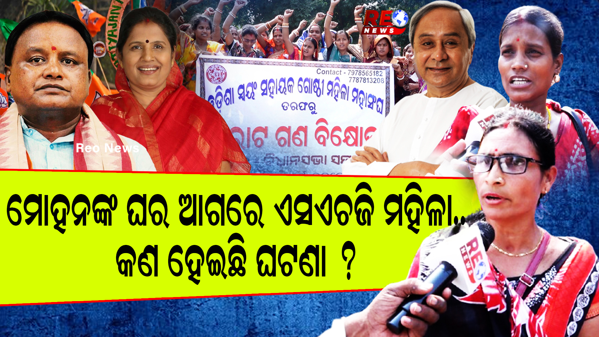 ମୋହନଙ୍କ ଘର ଆଗରେ ଏସଏଚଜି ମହିଳା..କଣ ହେଇଛି ଘଟଣା ?