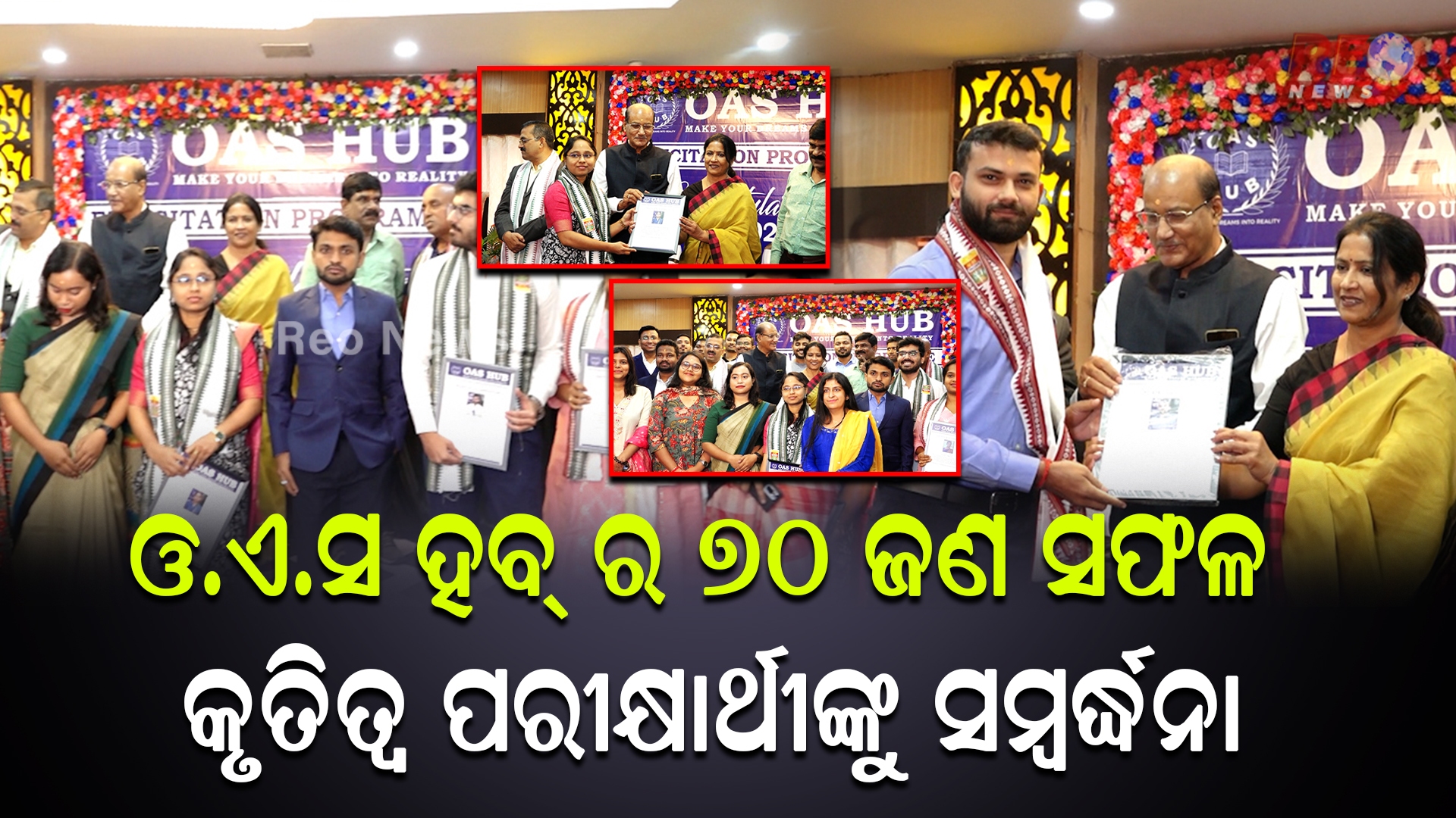 ଓ.ଏ.ଏସ ହବ୍ ର ୭୦ ଜଣ ସଫଳ କୃତିତ୍ୱ ପରୀକ୍ଷାର୍ଥୀଙ୍କୁ ସମ୍ବର୍ଦ୍ଧନା