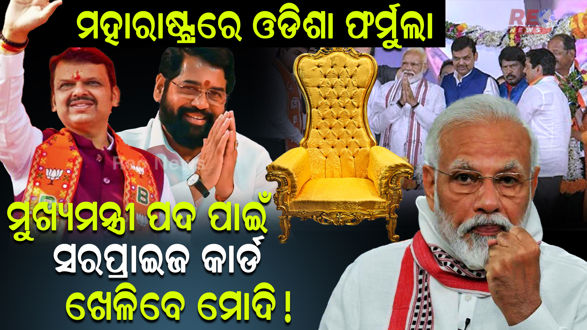 ମହାରାଷ୍ଟ୍ରରେ ଓଡିଶା ଫର୍ମୁଲା…