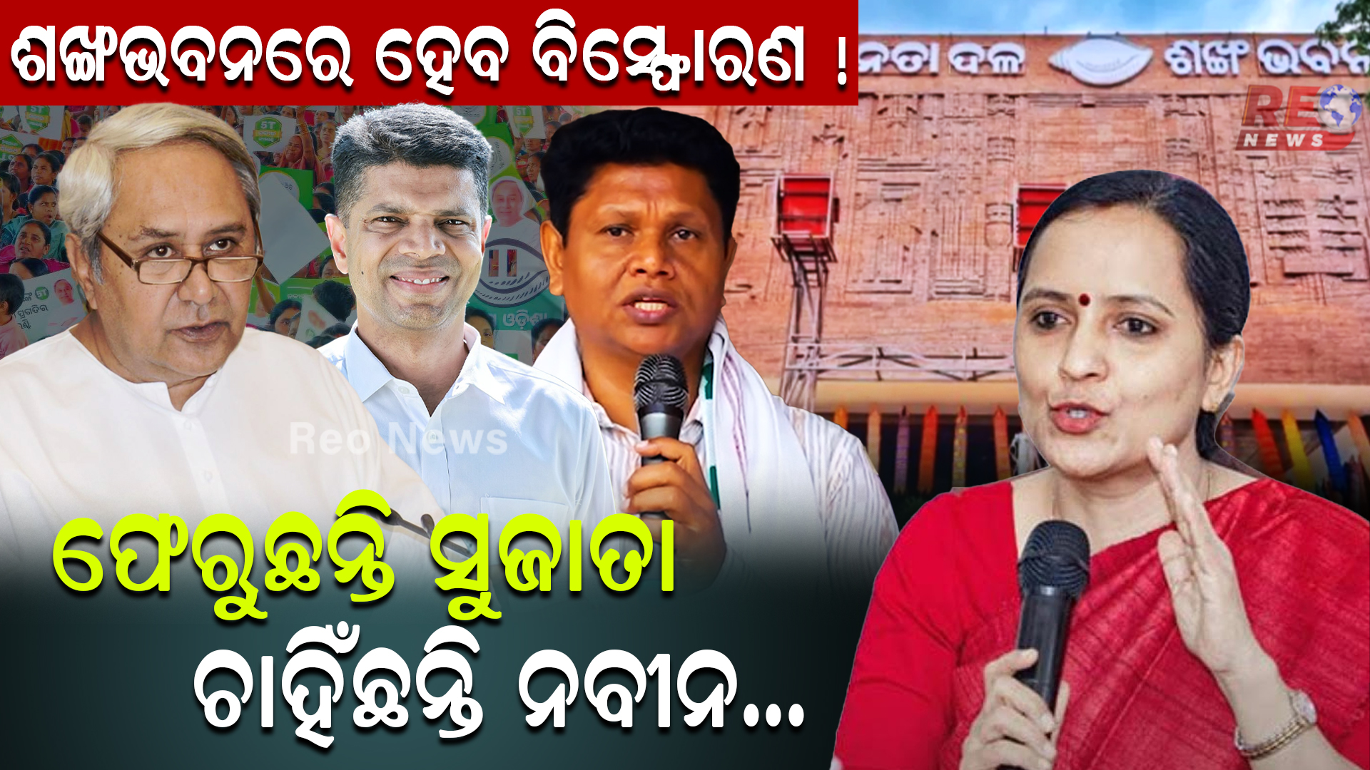 ଫେରୁଛନ୍ତି ସୁଜାତା ଚାହିଁଛନ୍ତି ନବୀନ !