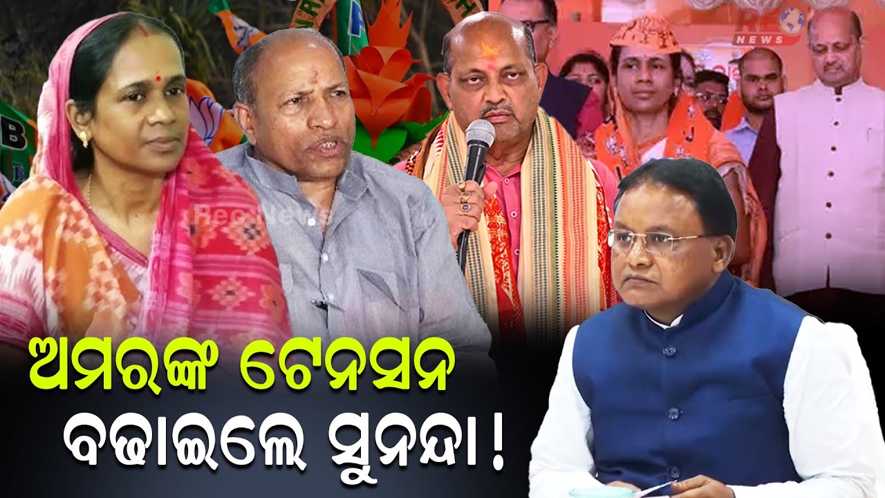 ସୁନନ୍ଦାଙ୍କୁ ଦେଖି ଚିନ୍ତାରେ ପଡିଗଲେଣି ଅମର ଶତପଥୀ !